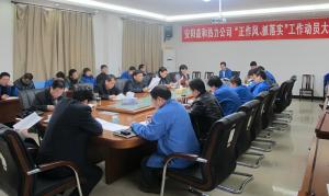 安陽益和熱力公司召開“正作風(fēng)、抓落實”工作動員大會